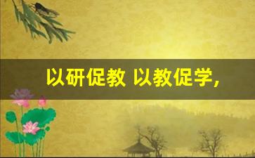 以研促教 以教促学,引领教师成长